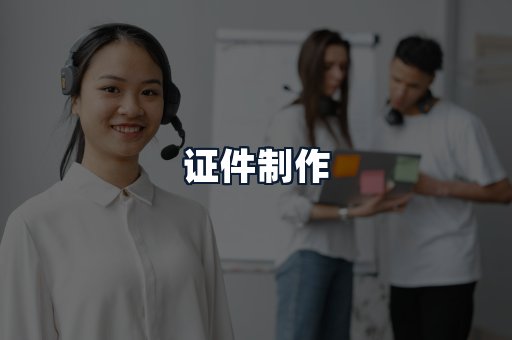 证件制作