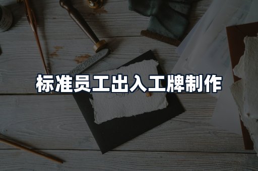 标准员工出入工牌制作