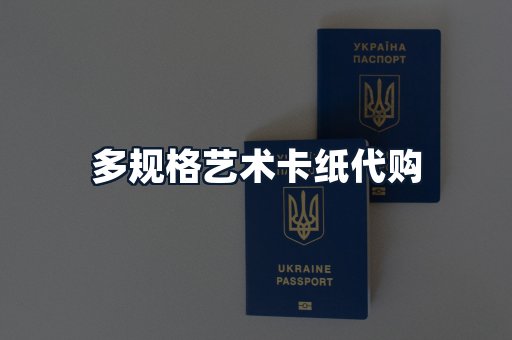多规格艺术卡纸代购